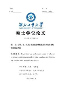 以釩、鉬、鎢系多酸為前驅(qū)體制備高效析氫電催化劑及性能研究