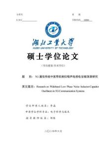 5G通信系統中寬帶低相位噪聲電感電容振蕩器研究