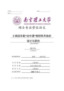 S頻段車載“動中通”相控陣天線的設計與研究