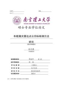 車載激光雷達點云目標檢測方法研究