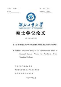 非營利性民辦高職院校財政資助政策實施效果評價研究