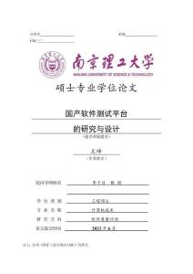 國(guó)產(chǎn)軟件測(cè)試平臺(tái)的研究與設(shè)計(jì)