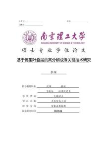 基于傅里葉疊層的高分辨成像關鍵技術研究