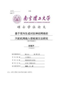 基于雙向生成對抗神經網絡的汽輪機網絡入侵檢測方法研究