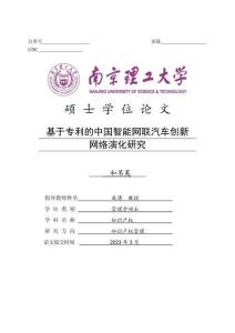 基于專利的中國智能網(wǎng)聯(lián)汽車創(chuàng)新網(wǎng)絡(luò)演化研究