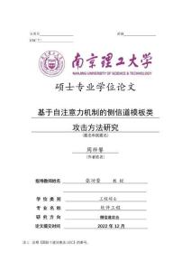 基于自注意力机制的侧信道模板类攻击方法研究