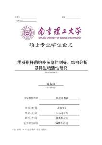 類芽孢桿菌胞外多糖的制備、結構分析及其生物活性研究