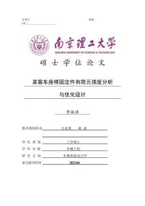 某客車座椅固定件有限元強度分析與優(yōu)化設(shè)計