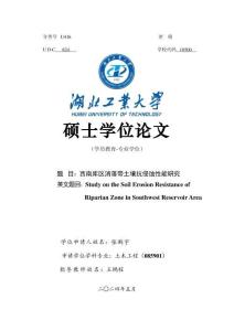 西南庫區(qū)消落帶土壤抗侵蝕性能研究