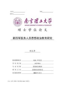 新四軍醫務人員思想政治教育研究