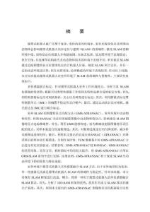 室外環(huán)境下履帶式機(jī)器人多傳感器融合SLAM方法研究