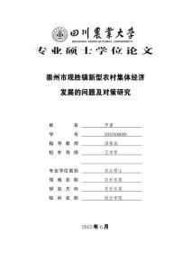 崇州市觀勝鎮新型農村集體經濟發展的問題及對策研究