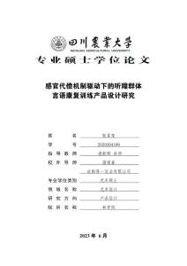 感官代償機(jī)制驅(qū)動(dòng)下的聽障群體言語(yǔ)康復(fù)訓(xùn)練產(chǎn)品設(shè)計(jì)研究