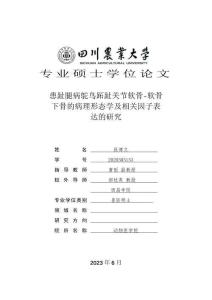 患趾腿病鴕鳥跖趾關節軟骨-軟骨下骨的病理形態學及相關因子表達的研究