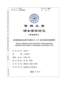 流動(dòng)電極電容去離子處理含Cr(VI)廢水效能及機(jī)理研究
