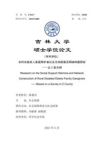 農村失能老人家庭照護者社會支持困境及網絡構建研究--以Z縣為例