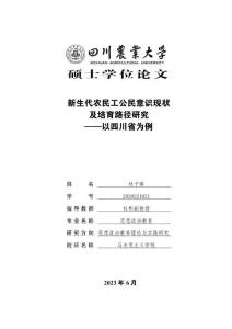 新生代農(nóng)民工公民意識現(xiàn)狀及培育路徑研究--以四川省為例