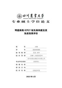 鴨瘟病毒ICP27缺失株構建及其免疫效果評價