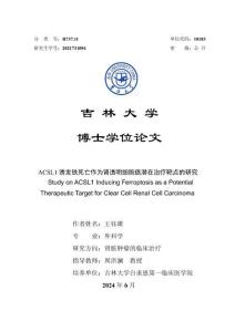 ACSL1誘發鐵死亡作為腎透明細胞癌潛在治療靶點的研究