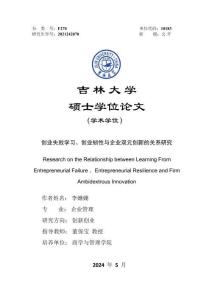 創(chuàng)業(yè)失敗學(xué)習(xí)、創(chuàng)業(yè)韌性與企業(yè)雙元創(chuàng)新的關(guān)系研究