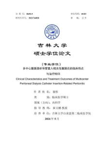 多中心腹膜透析導管置入相關性腹膜炎的臨床特點與治療轉歸