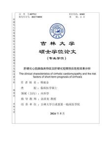 肝硬化心肌病臨床特征及肝硬化短期預(yù)后危險(xiǎn)因素分析
