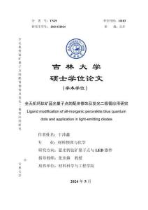 光全無機鈣鈦礦藍光量子點的配體修飾及發光二極管應用研究二