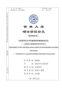 行政規范性文件雙重備案審查制度的優化--以地方行政規范性文件為中心