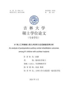 81例人工耳蝸植入患兒術后聽力言語康復效果分析