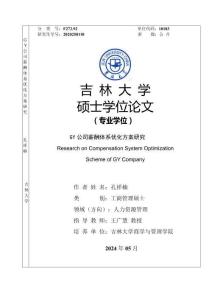 GY公司薪酬體系優化方案研究