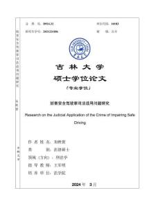 妨害安全駕駛罪司法適用問題研究