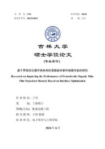 基于界面優(yōu)化提升鐵電有機薄膜晶體管存儲器性能的研究