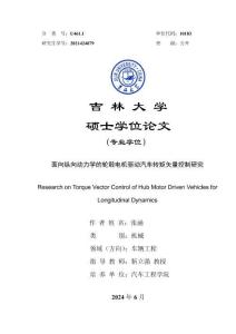 面向縱向動力學的輪轂電機驅動汽車轉矩矢量控制研究