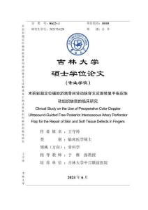 術前彩超定位輔助游離骨間背動脈穿支皮瓣修復手指皮膚軟組織缺損的臨床研究