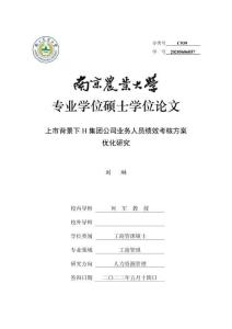 上市背景下H集團(tuán)公司業(yè)務(wù)人員績效考核方案優(yōu)化研究