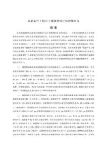 滴灌條件下棉田土壤微塑料遷移規律研究