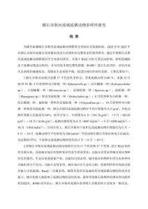 額爾齊斯河流域底棲動物多樣性研究