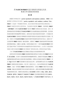 類NADC30+PRRSV流行毒株的分離鑒定及其N蛋白單克隆抗體的制備