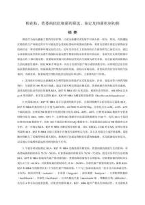 棉花枯、黄萎病拮抗细菌的筛选、鉴定及抑菌机制初探