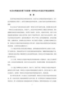 生态文明建设背景下兵团第一师阿拉尔市连队环境治理研究