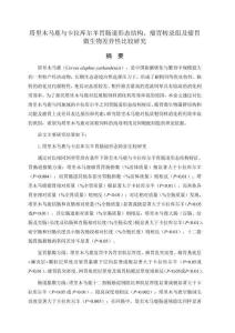 塔里木馬鹿與卡拉庫爾羊胃腸道形態(tài)結(jié)構(gòu)、瘤胃轉(zhuǎn)錄組及瘤胃微生物差異性比較研究