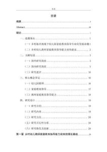 鄉(xiāng)村幼兒教師家庭教育指導(dǎo)能力現(xiàn)狀及提升研究