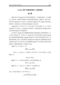 Toeplitz算子的數值域和二次數值域