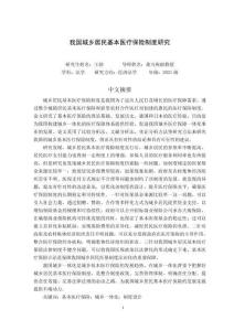 我國城鄉居民基本醫療保險制度研究