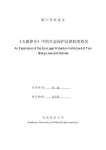 《天盛律令》中的生態保護法律制度研究