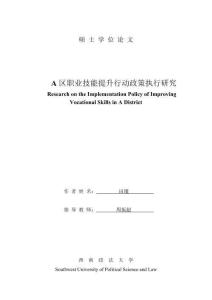 A區(qū)職業(yè)技能提升行動政策執(zhí)行研究