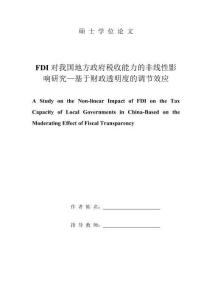FDI對我國地方政府稅收能力的非線性影響研究--基于財政透明度的調節效應