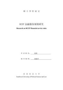 RCEP金融服務(wù)規(guī)則研究