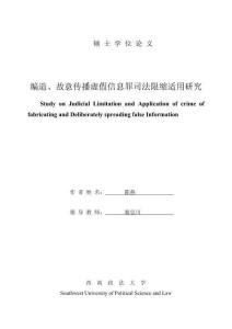 編造、故意傳播虛假信息罪司法限縮適用研究