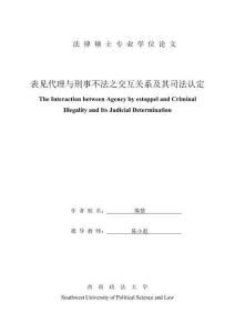 表見代理與刑事不法之交互關(guān)系及其司法認(rèn)定